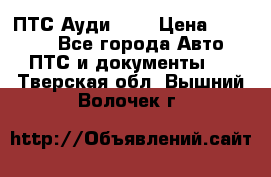  ПТС Ауди 100 › Цена ­ 10 000 - Все города Авто » ПТС и документы   . Тверская обл.,Вышний Волочек г.